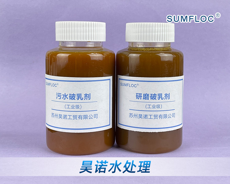研磨废水处理破乳剂产品介绍
